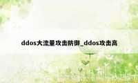 ddos大流量攻击防御_ddos攻击高