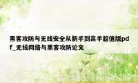 黑客攻防与无线安全从新手到高手超值版pdf_无线网络与黑客攻防论文