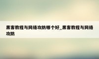 黑客教程与网络攻防哪个好_黑客教程与网络攻防