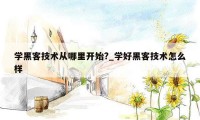 学黑客技术从哪里开始?_学好黑客技术怎么样
