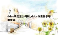 ddos攻击怎么判刑_ddos攻击属于哪类犯罪