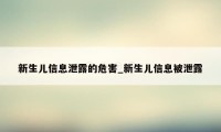 新生儿信息泄露的危害_新生儿信息被泄露