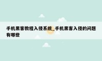 手机黑客教程入侵系统_手机黑客入侵的问题有哪些