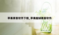 苹果黑客软件下载_苹果越狱黑客软件