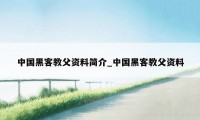 中国黑客教父资料简介_中国黑客教父资料