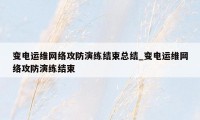 变电运维网络攻防演练结束总结_变电运维网络攻防演练结束