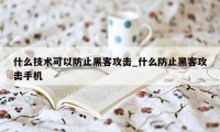 什么技术可以防止黑客攻击_什么防止黑客攻击手机