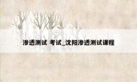 渗透测试 考试_沈阳渗透测试课程