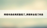 网络攻击应用武器后门_网络安全后门攻击