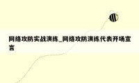 网络攻防实战演练_网络攻防演练代表开场宣言