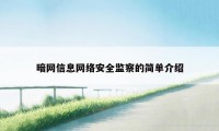 暗网信息网络安全监察的简单介绍