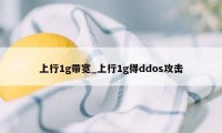 上行1g带宽_上行1g得ddos攻击