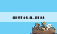 国际黑客证书_国二黑客技术