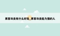 黑客攻击有什么好处_黑客攻击能力强的人
