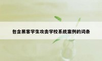 包含黑客学生攻击学校系统案例的词条