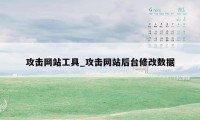 攻击网站工具_攻击网站后台修改数据