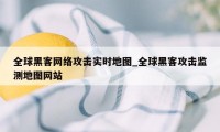 全球黑客网络攻击实时地图_全球黑客攻击监测地图网站