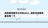 高防服务器可以对抗ddos_高防攻击服务器百度一下