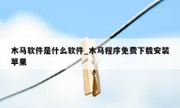 木马软件是什么软件_木马程序免费下载安装苹果