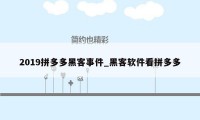 2019拼多多黑客事件_黑客软件看拼多多