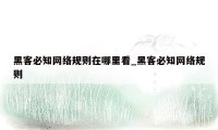 黑客必知网络规则在哪里看_黑客必知网络规则