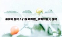 黑客零基础入门视频教程_黑客教程无基础