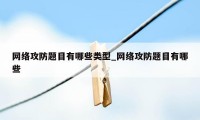 网络攻防题目有哪些类型_网络攻防题目有哪些