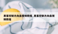 黑客控制方向盘视频教程_黑客控制方向盘视频教程