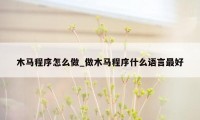 木马程序怎么做_做木马程序什么语言最好