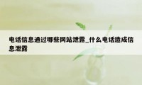 电话信息通过哪些网站泄露_什么电话造成信息泄露