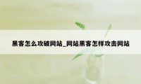 黑客怎么攻破网站_网站黑客怎样攻击网站