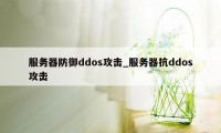 服务器防御ddos攻击_服务器抗ddos攻击