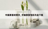 中国黑客的照片_中国黑客电影片段下载