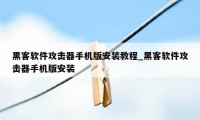 黑客软件攻击器手机版安装教程_黑客软件攻击器手机版安装