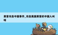 黑客攻击中国事件_攻击美国黑客的中国人叫啥