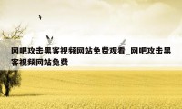 网吧攻击黑客视频网站免费观看_网吧攻击黑客视频网站免费