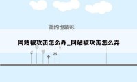 网站被攻击怎么办_网站被攻击怎么弄