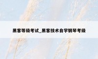 黑客等级考试_黑客技术自学钢琴考级