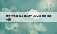 黑客手机攻击工具30种_30亿次黑客攻击中国