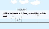 泄露公司信息罪怎么处理_信息泄露公司危机声明