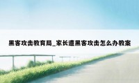 黑客攻击教育局_家长遭黑客攻击怎么办教案