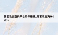 黑客攻击别的平台带你赚钱_黑客攻击淘米ddos