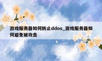 游戏服务器如何防止ddos_游戏服务器如何避免被攻击