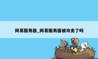 网易服务器_网易服务器被攻击了吗