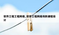 软件工程工程网络_软件工程网络攻防课程设计