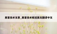 黑客技术文章_黑客技术概括英文翻译中文