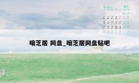 暗芝居 网盘_暗芝居网盘贴吧
