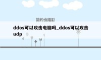 ddos可以攻击电脑吗_ddos可以攻击udp