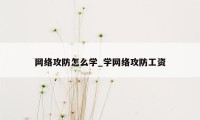 网络攻防怎么学_学网络攻防工资