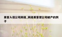 黑客入侵公司网络_网络黑客使公司破产的例子